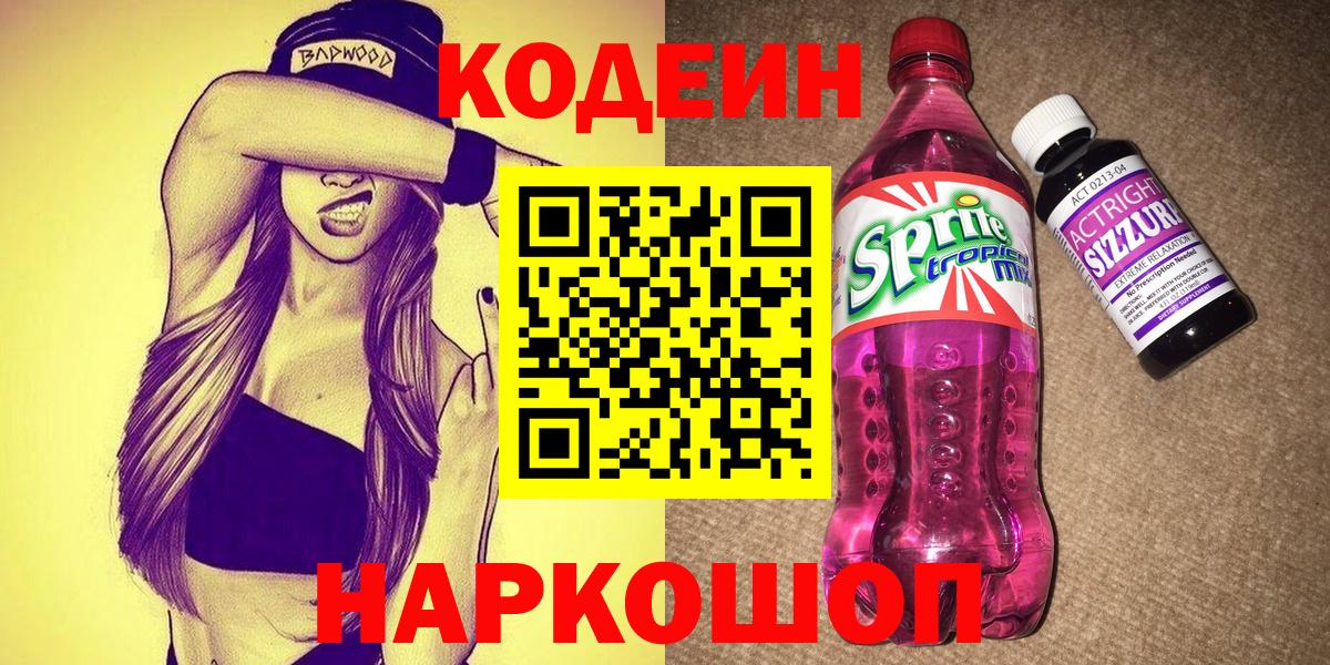 Кодеин напиток Lean (лин) Трёхгорный