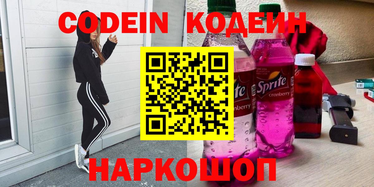 Кодеин напиток Lean (лин)  Кодеиновый сироп Lean Purple Drank  Трёхгорный  Вход с VPN 